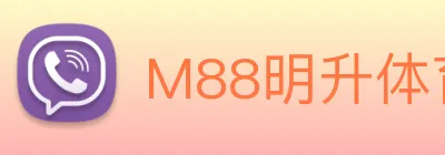 M88明升体育 Logo